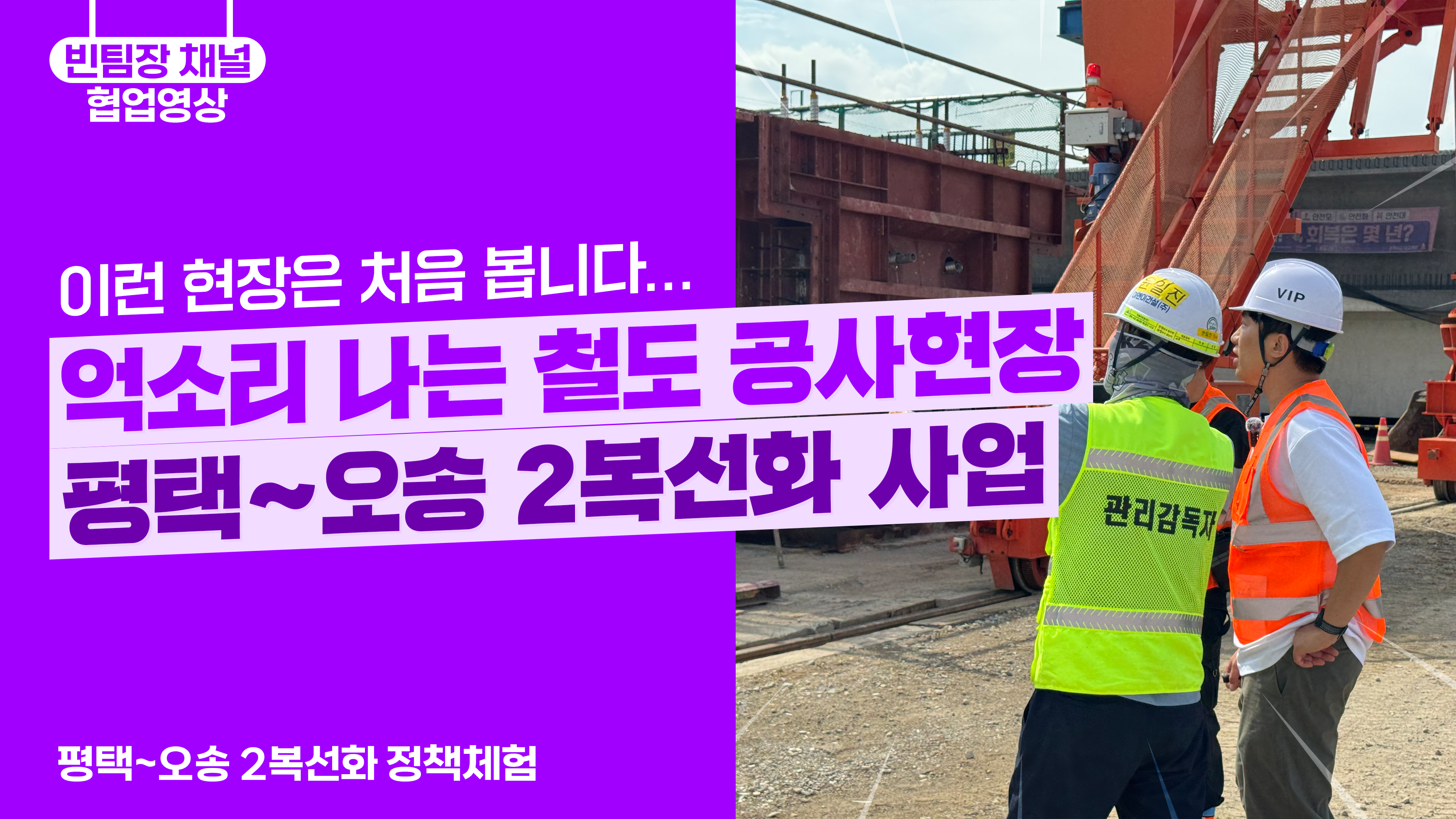 이런 현장은 처음 봅니다.. 억소리 나는 철도 공사현장 | 평택~오송 2복선화 사업 (feat. 국토교통부)